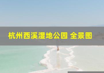 杭州西溪湿地公园 全景图